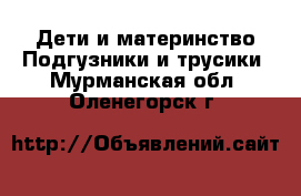 Дети и материнство Подгузники и трусики. Мурманская обл.,Оленегорск г.